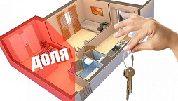 Картинка Как продать долю в квартире